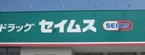 ドラッグセイムス大阪狭山店