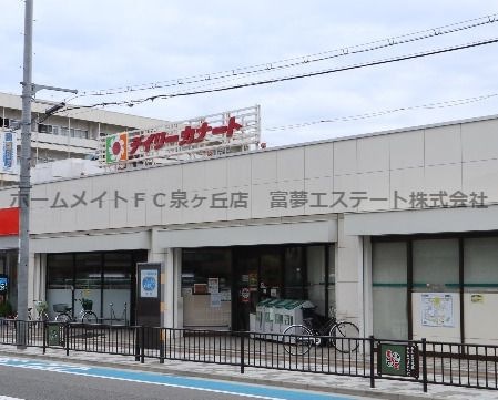 デイリーカナート向ヶ丘店