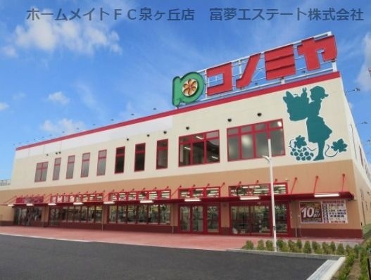 コノミヤ 泉大津店