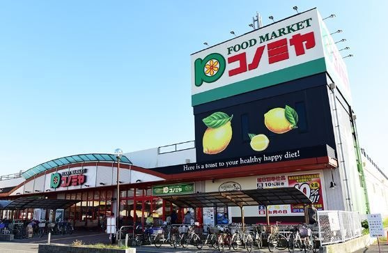スーパーマーケット コノミヤ 深井店