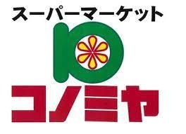 写真：コノミヤ 和泉府中店