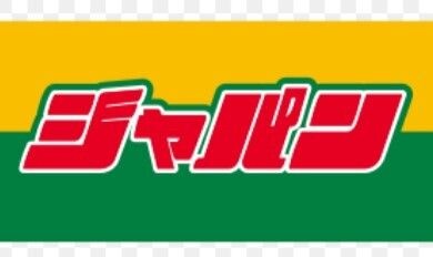 写真：ジャパン 堺深井店