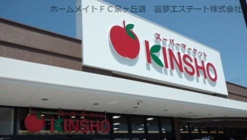 スーパーマーケットKINSHO 泉大津店