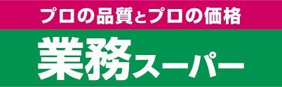 業務スーパー 羽衣店