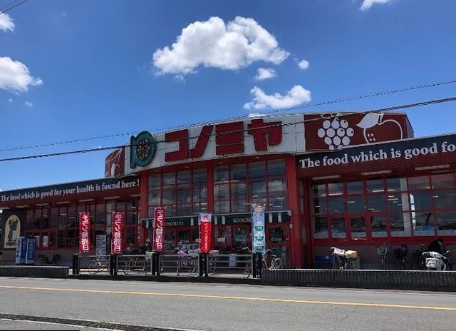 スーパーマーケット コノミヤ 美原店