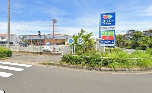 写真：スーパーサンエー　光明台店