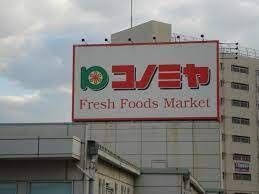 スーパーマーケット コノミヤ 泉ケ丘店