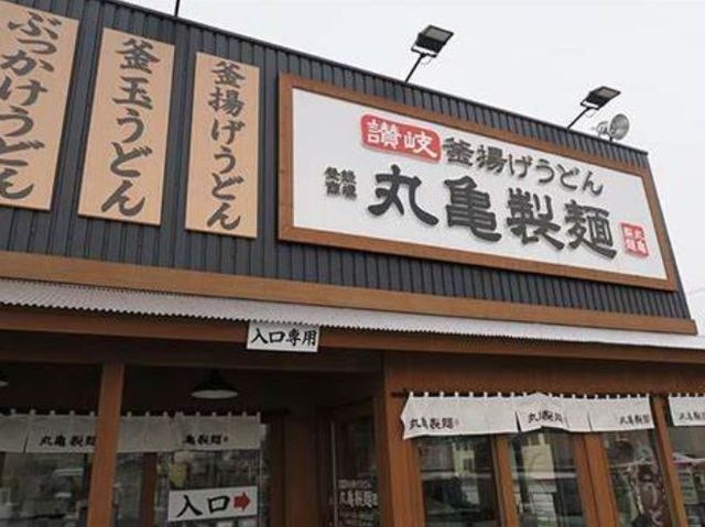 丸亀製麺大阪狭山
