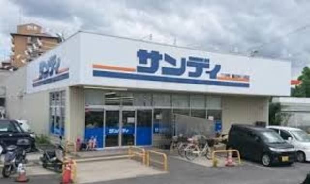 サンディ富田林川西店