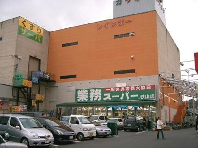 業務スーパー狭山店