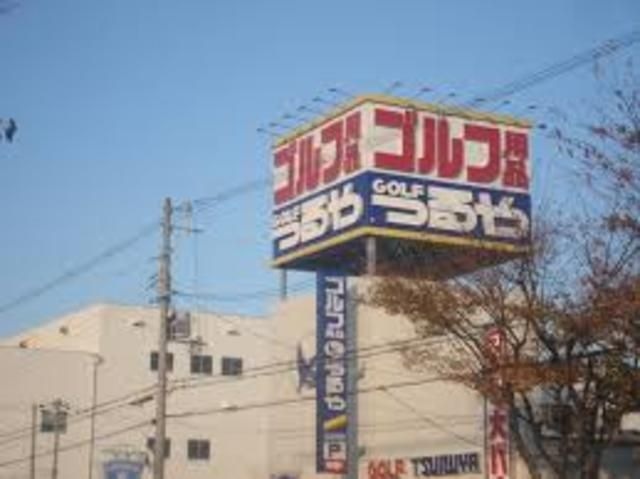 つるやゴルフ松原西店