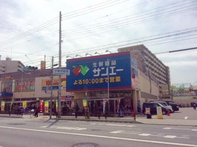 サンエー平野店