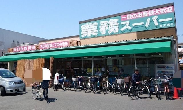 業務スーパー赤川店