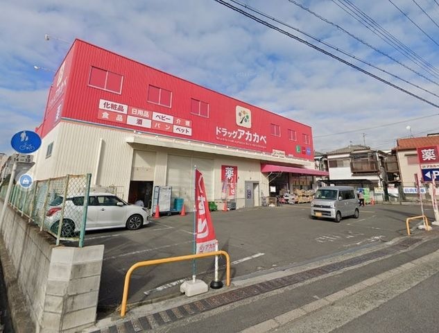 ドラッグアカカベ藤田町店