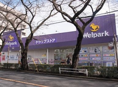 ウエルパーク矢川