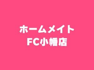 ホームメイトFC小幡店|名古屋市守山区の不動産賃貸仲介店