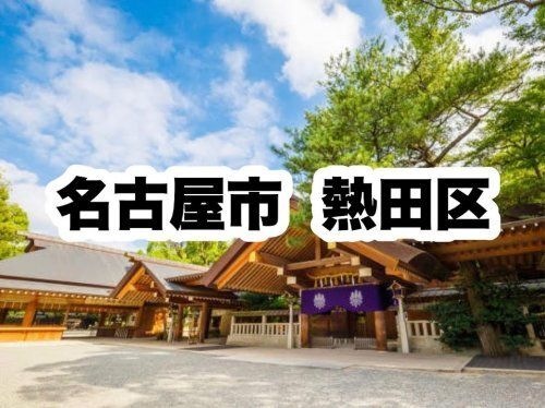 熱田区役所|名古屋市熱田区