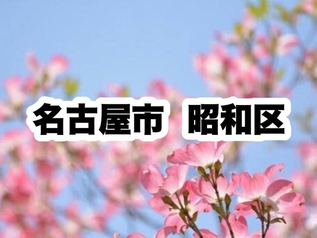 昭和区役所|名古屋市昭和区