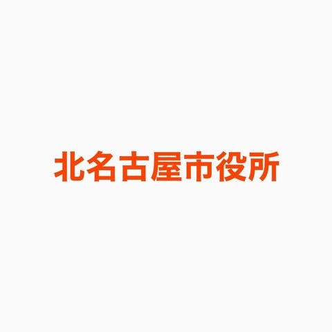 北名古屋市役所