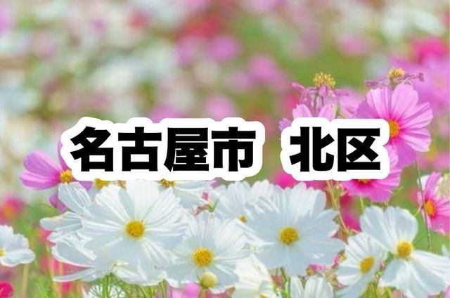 北区役所|名古屋市北区