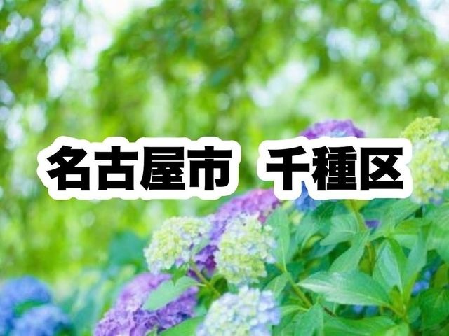 千種区役所|名古屋市千種区