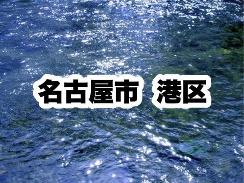港区役所|名古屋市港区