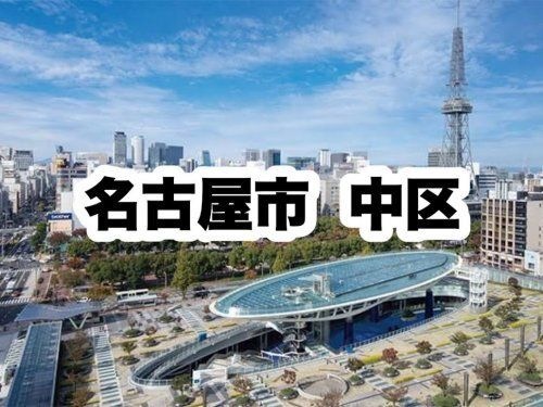 中区役所|名古屋市中区