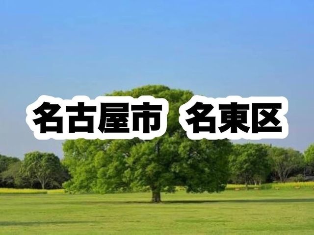 名東区役所|名古屋市名東区