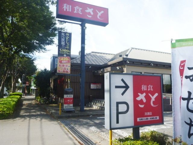 和食さと