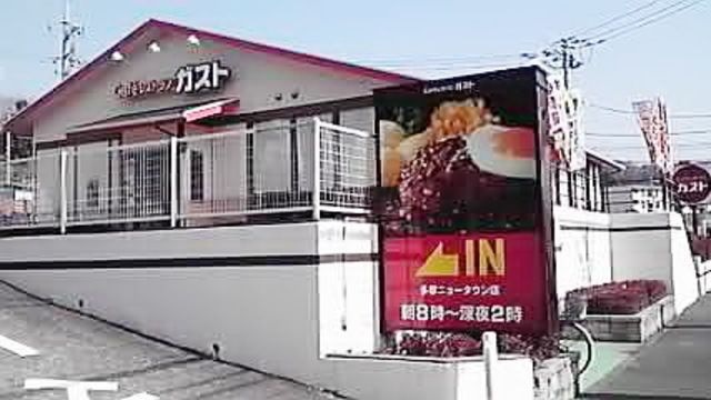 ガスト
