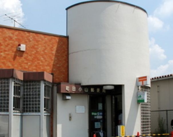 町田小山郵便局