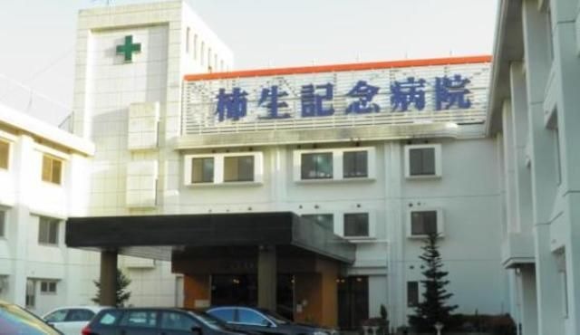 柿生記念病院