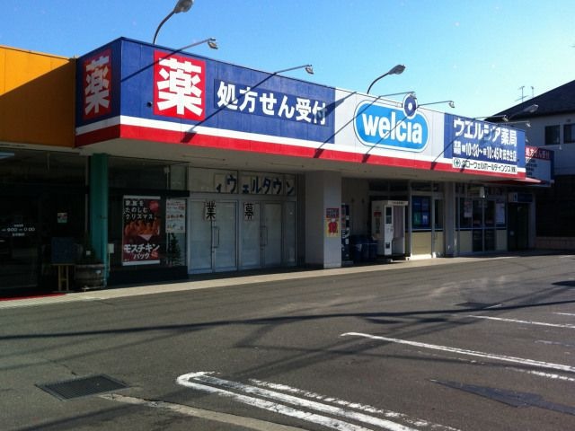 ウエルシア町田真光寺店