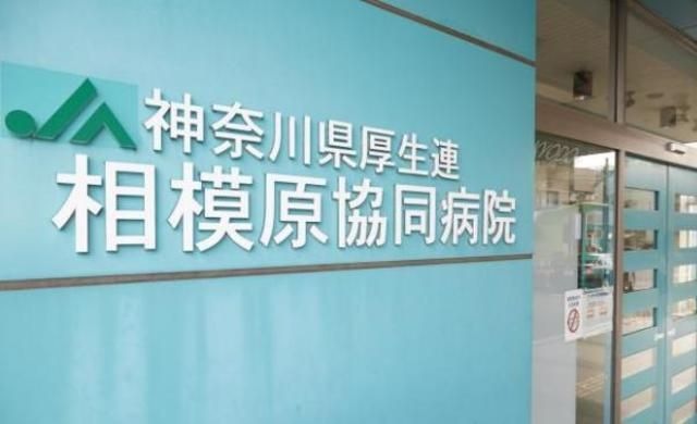 神奈川県厚生農業協同組合連合会相模原協同病院