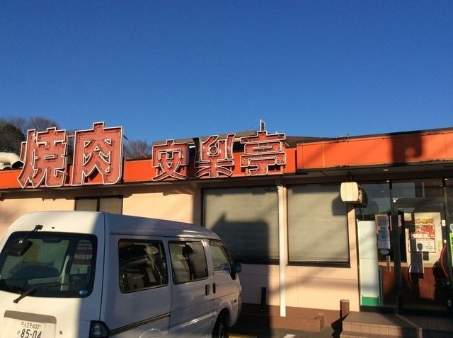 安楽亭