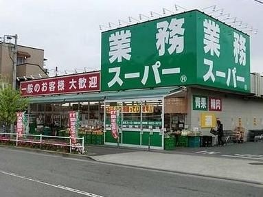 業務スーパー