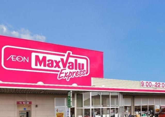 マックスバリュエクスプレス