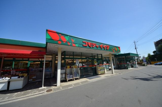 コモディイイダ聖蹟和田店