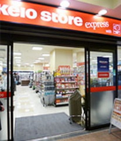 京王ストア高幡店
