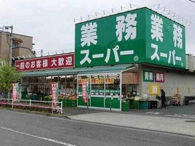 業務スーパー