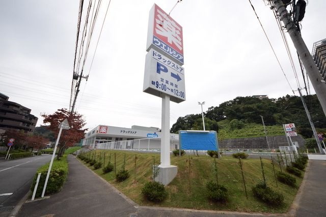 ウエルシア相模原清新7丁目店