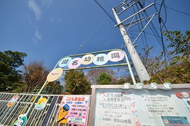 田名幼稚園