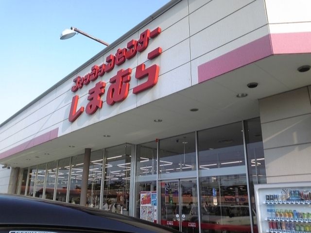 ファッションセンターしまむら