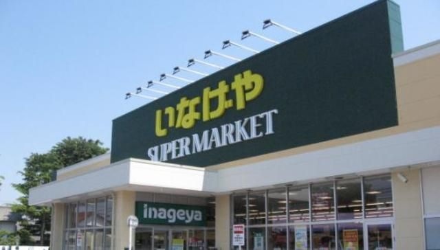 いなげや町田相原駅前店
