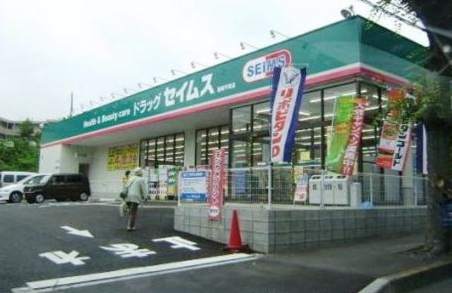 ドラッグセイムス相模原相原店