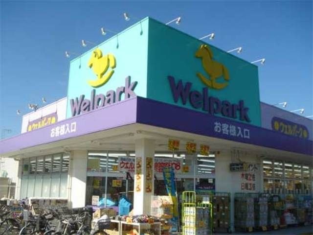 ウェルパーク