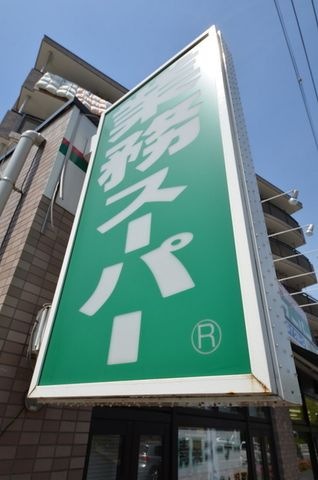 業務スーパー
