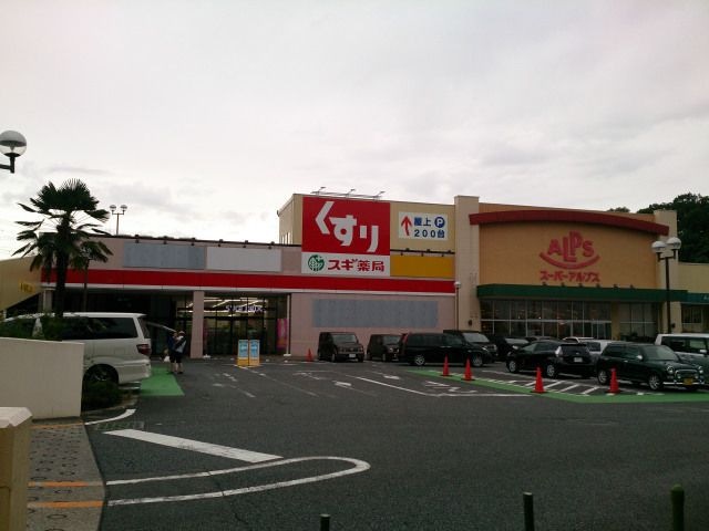 スギ薬局相模原下九沢店