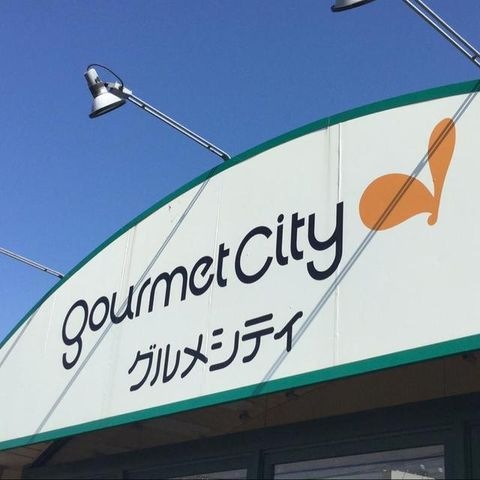 グルメシティ光が丘店