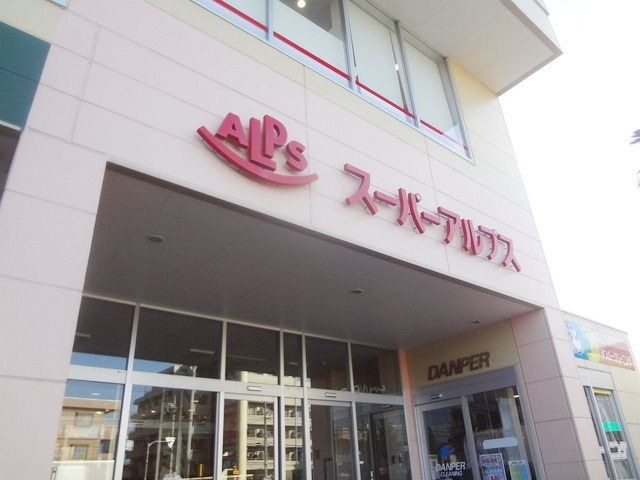 アルプス